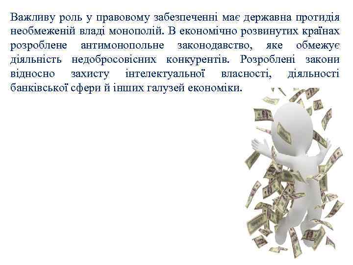 Важливу роль у правовому забезпеченні має державна протидія необмеженій владі монополій. В економічно розвинутих