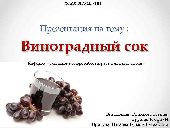 ФГБОУВПО МГУПП Презентация на тему : Виноградный сок Кафедра « Технологии переработки растительного сырья»