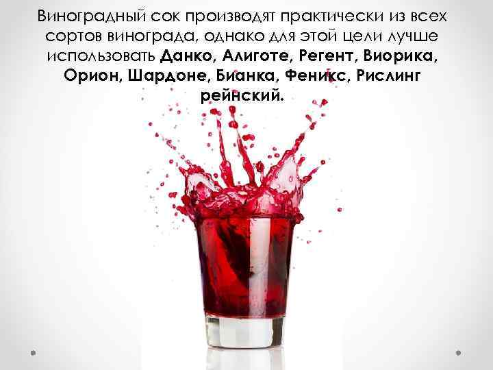 Виноградный сок производят практически из всех сортов винограда, однако для этой цели лучше использовать