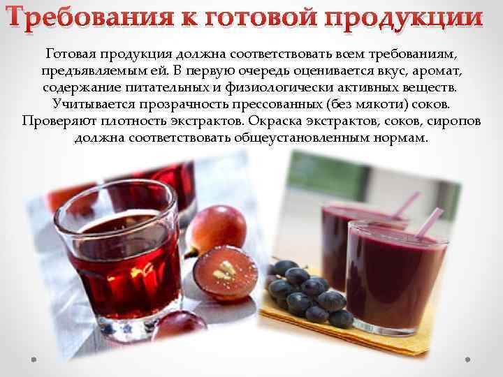 Требования к готовой продукции Готовая продукция должна соответствовать всем требованиям, предъявляемым ей. В первую