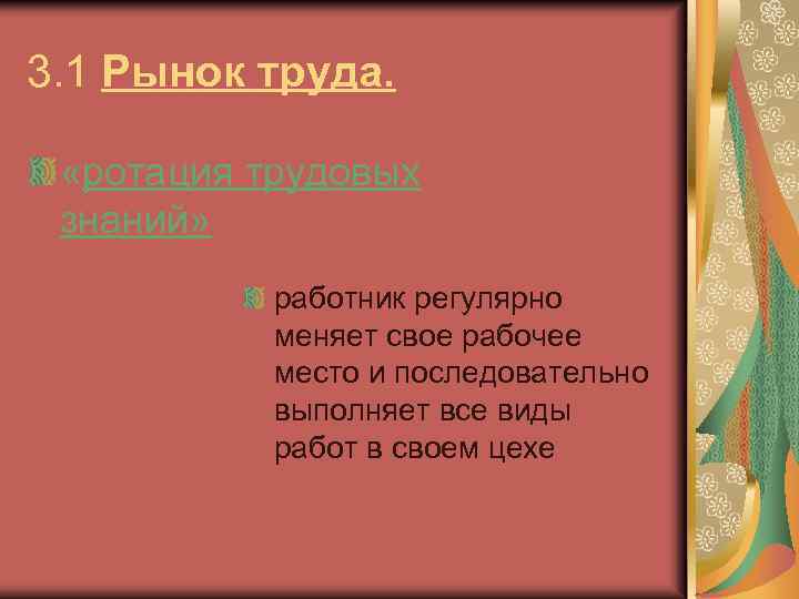 3. 1 Рынок труда. «ротация трудовых знаний» работник регулярно меняет свое рабочее место и