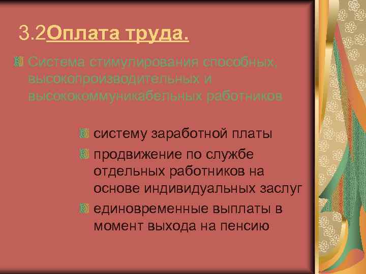 3. 2 Оплата труда. Система стимулирования способных, высокопроизводительных и высококоммуникабельных работников систему заработной платы