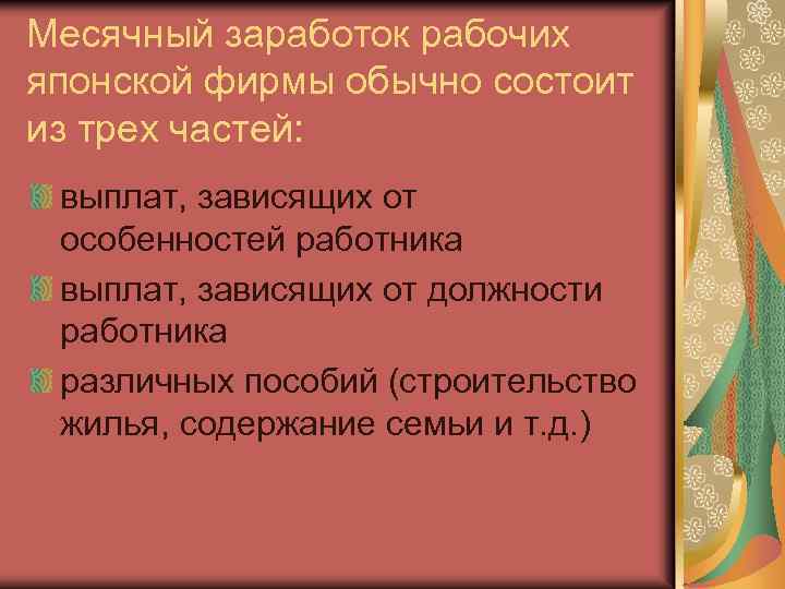 Месячный заработок рабочих японской фирмы обычно состоит из трех частей: выплат, зависящих от особенностей