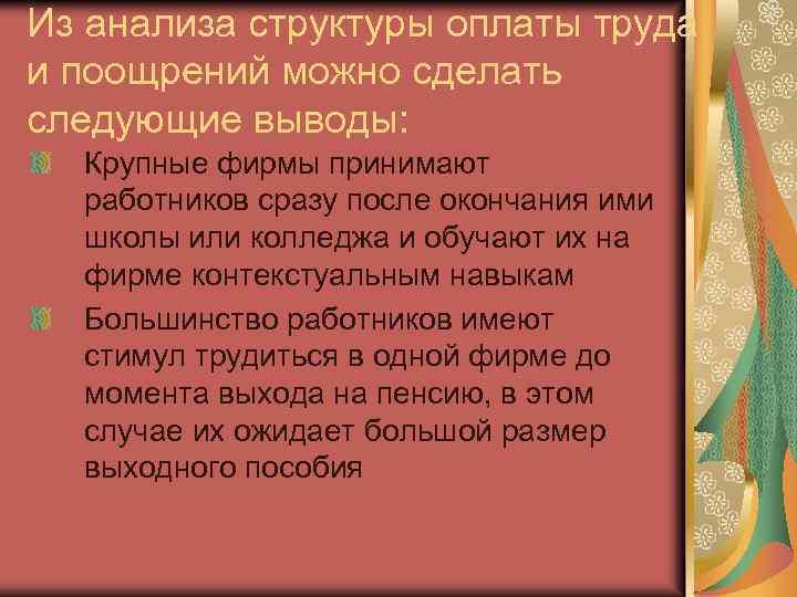 Из анализа структуры оплаты труда и поощрений можно сделать следующие выводы: Крупные фирмы принимают