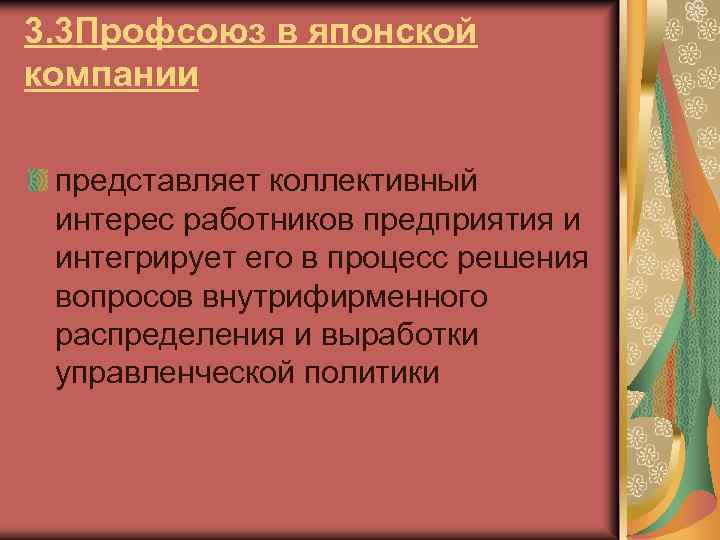 3. 3 Профсоюз в японской компании представляет коллективный интерес работников предприятия и интегрирует его