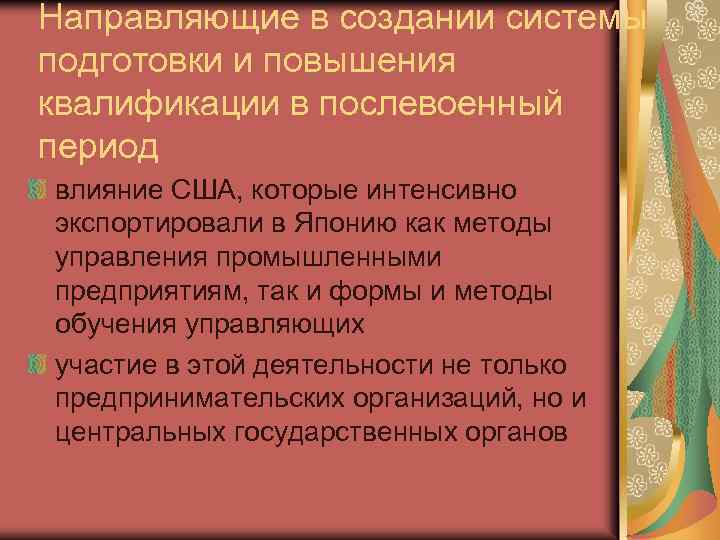 Направляющие в создании системы подготовки и повышения квалификации в послевоенный период влияние США, которые