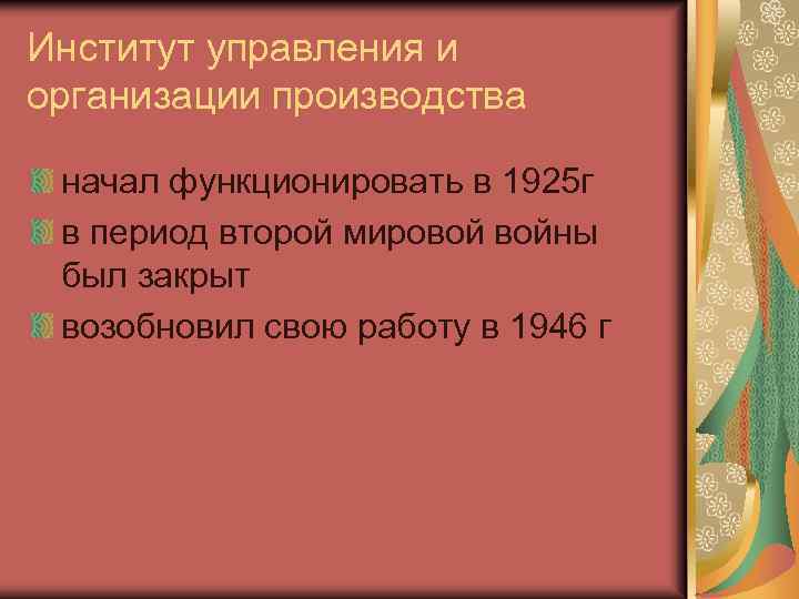 Институт управления и организации производства начал функционировать в 1925 г в период второй мировой