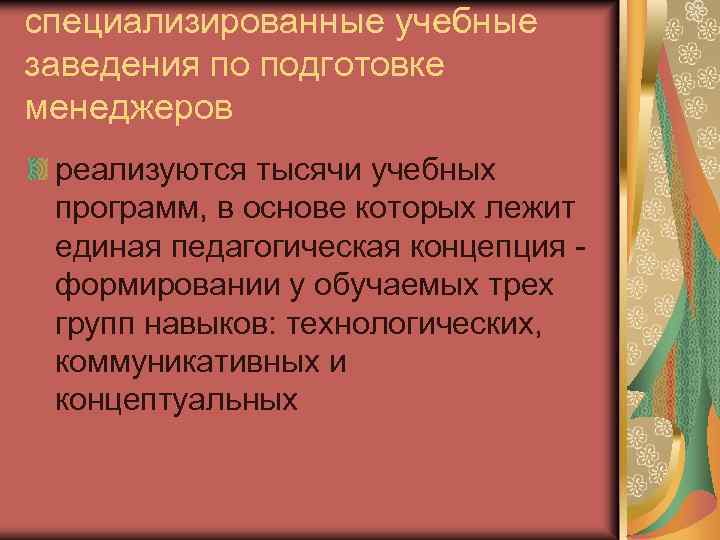 специализированные учебные заведения по подготовке менеджеров реализуются тысячи учебных программ, в основе которых лежит