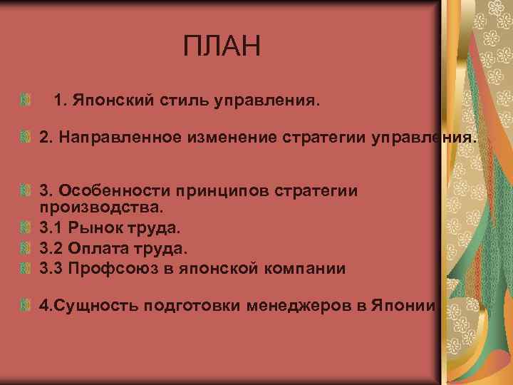 ПЛАН 1. Японский стиль управления. 2. Направленное изменение стратегии управления. 3. Особенности принципов стратегии