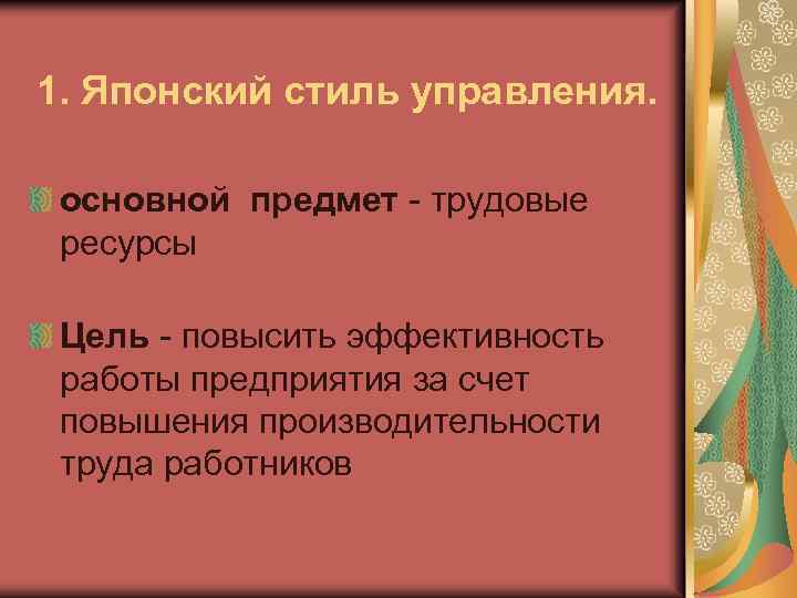 1. Японский стиль управления. основной предмет - трудовые ресурсы Цель - повысить эффективность работы