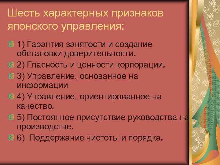 Шесть характерных признаков японского управления: 1) Гарантия занятости и создание обстановки доверительности. 2) Гласность