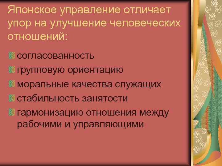 Японское управление отличает упор на улучшение человеческих отношений: согласованность групповую ориентацию моральные качества служащих