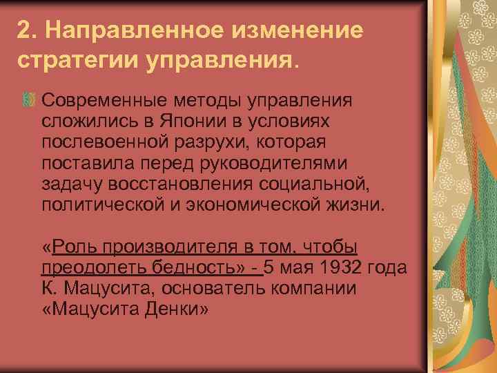 2. Направленное изменение стратегии управления. Современные методы управления сложились в Японии в условиях послевоенной