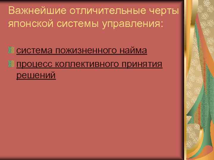 Важнейшие отличительные черты японской системы управления: система пожизненного найма процесс коллективного принятия решений 