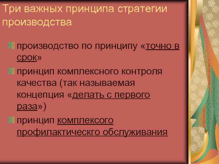 Три важных принципа стратегии производства производство по принципу «точно в срок» принцип комплексного контроля