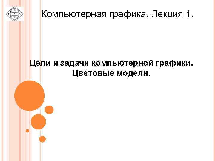 Компьютерная графика. Лекция 1. Цели и задачи компьютерной графики. Цветовые модели. 
