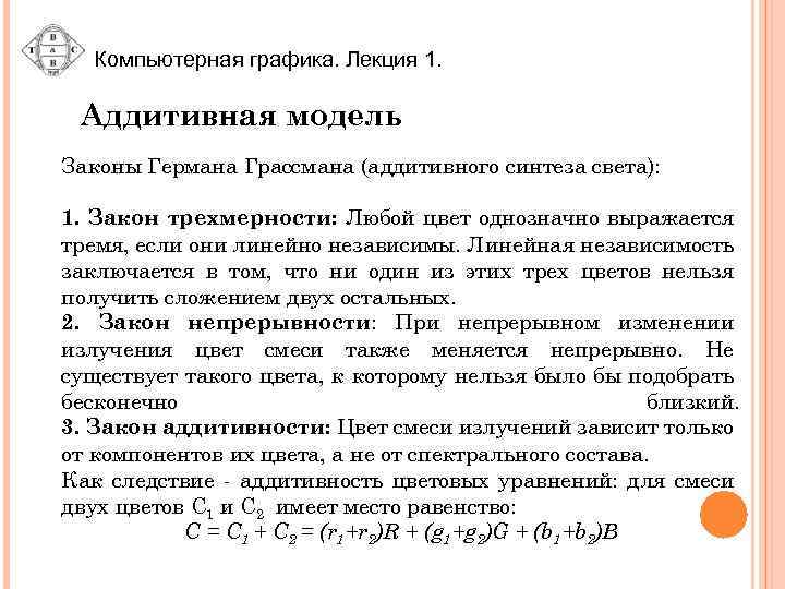 Компьютерная графика. Лекция 1. Аддитивная модель Законы Германа Грассмана (аддитивного синтеза света): 1. Закон
