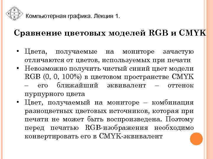 Компьютерная графика. Лекция 1. Сравнение цветовых моделей RGB и CMYK • Цвета, получаемые на