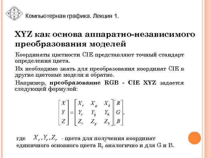 Компьютерная графика. Лекция 1. XYZ как основа аппаратно-независимого преобразования моделей Координаты цветности CIE представляют