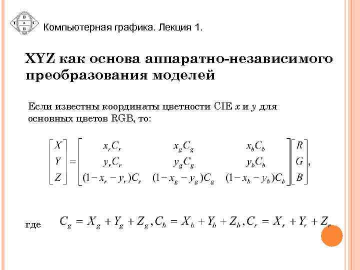 Компьютерная графика. Лекция 1. XYZ как основа аппаратно-независимого преобразования моделей Если известны координаты цветности