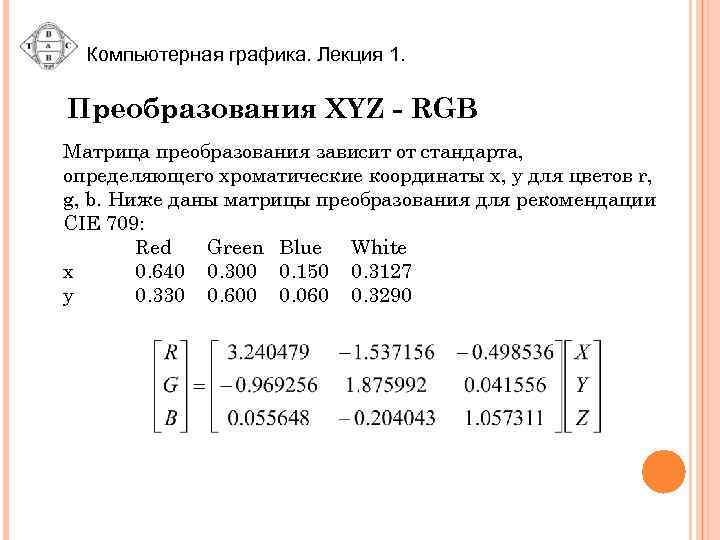Компьютерная графика. Лекция 1. Преобразования XYZ - RGB Матрица преобразования зависит от стандарта, определяющего