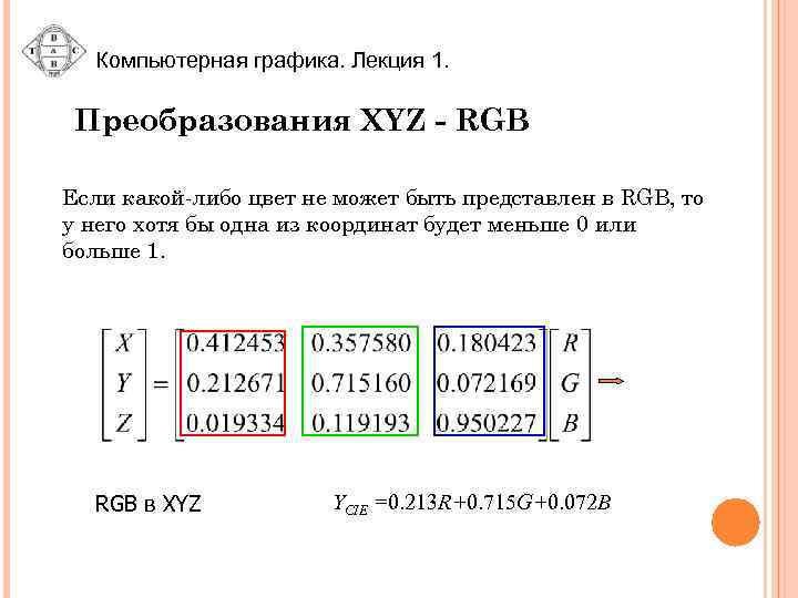 Компьютерная графика. Лекция 1. Преобразования XYZ - RGB Если какой-либо цвет не может быть