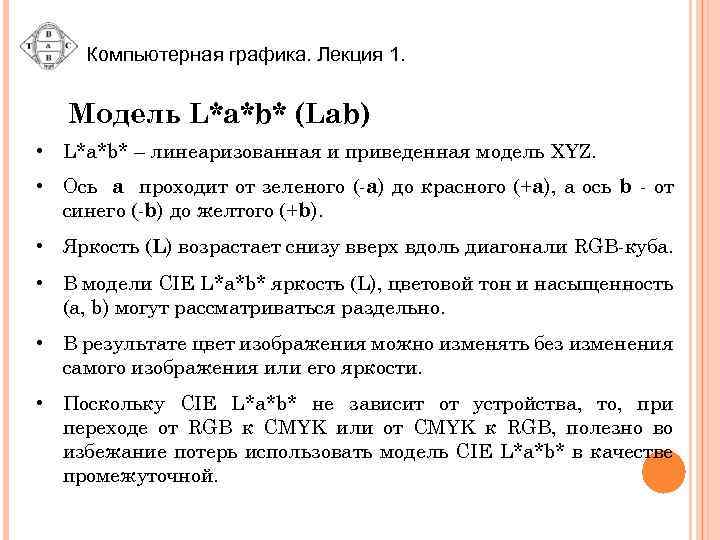 Компьютерная графика. Лекция 1. Модель L*a*b* (Lab) • L*a*b* – линеаризованная и приведенная модель