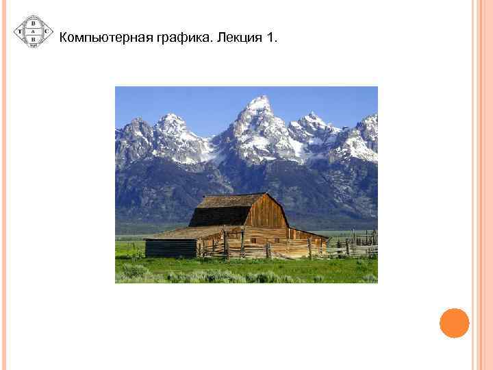 Компьютерная графика. Лекция 1. V H S 