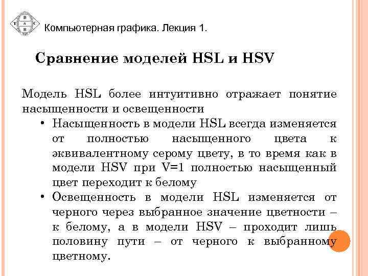 Компьютерная графика. Лекция 1. Сравнение моделей HSL и HSV Модель HSL более интуитивно отражает