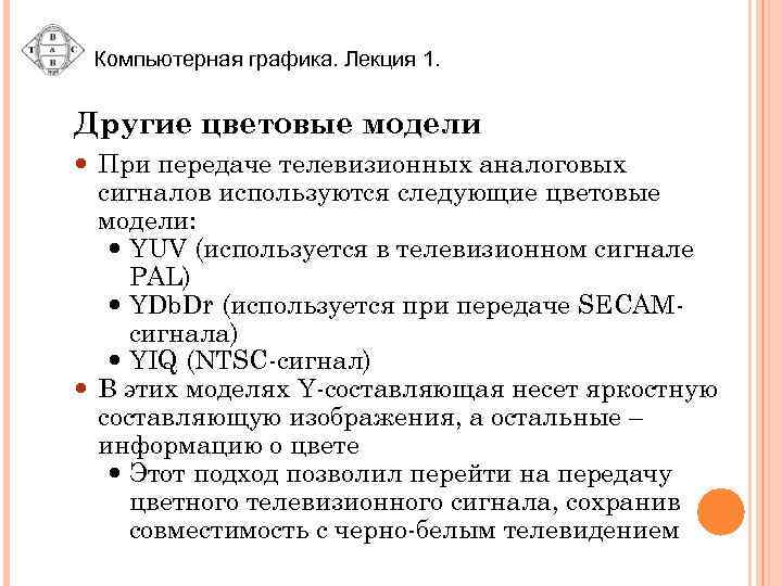 Компьютерная графика. Лекция 1. Другие цветовые модели При передаче телевизионных аналоговых сигналов используются следующие