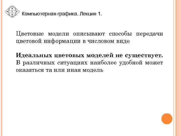 Компьютерная графика. Лекция 1. Цветовые модели описывают способы передачи цветовой информации в числовом виде