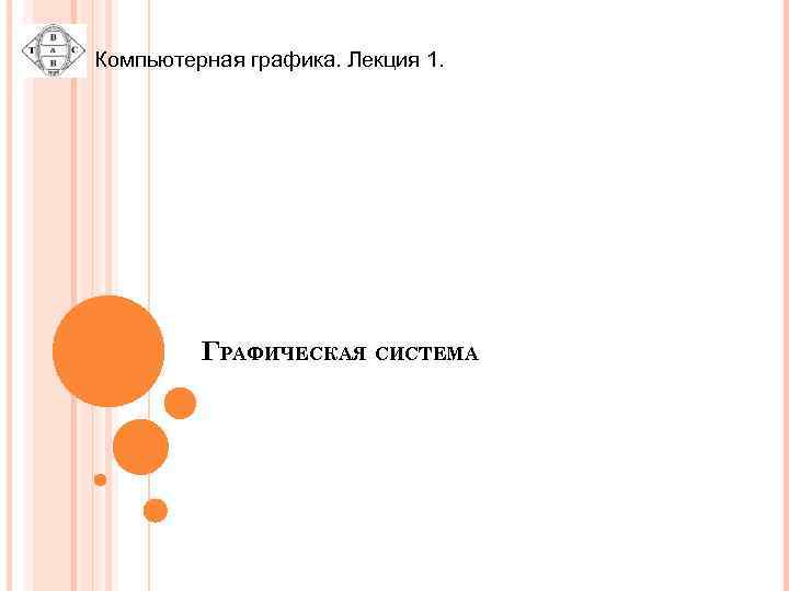 Компьютерная графика. Лекция 1. ГРАФИЧЕСКАЯ СИСТЕМА 