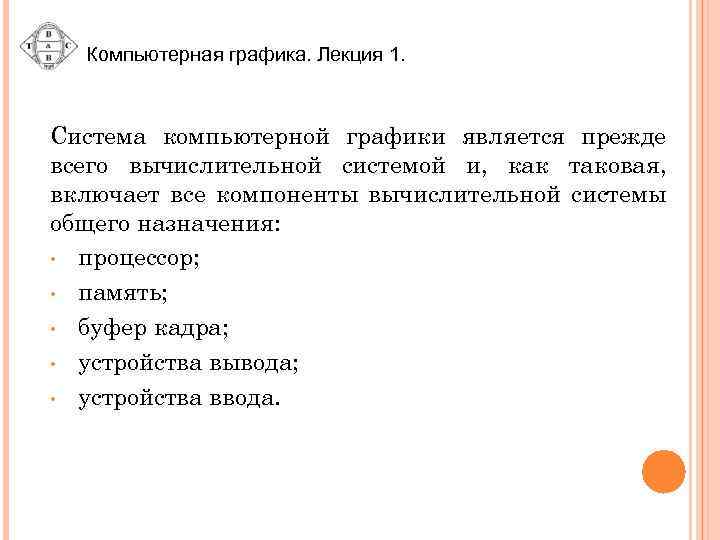 Компьютерная графика. Лекция 1. Система компьютерной графики является прежде всего вычислительной системой и, как