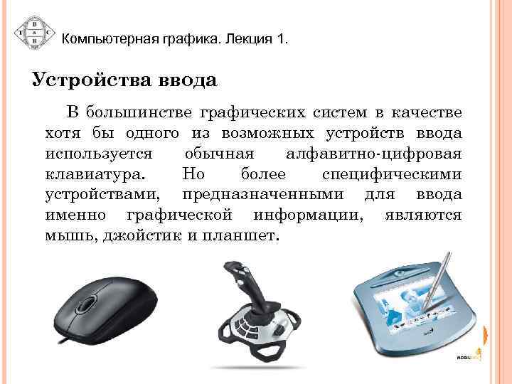 Компьютерная графика. Лекция 1. Устройства ввода В большинстве графических систем в качестве хотя бы