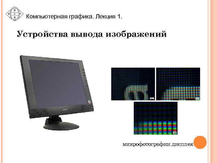 Компьютерная графика. Лекция 1. Устройства вывода изображений микрофотографии дисплея 