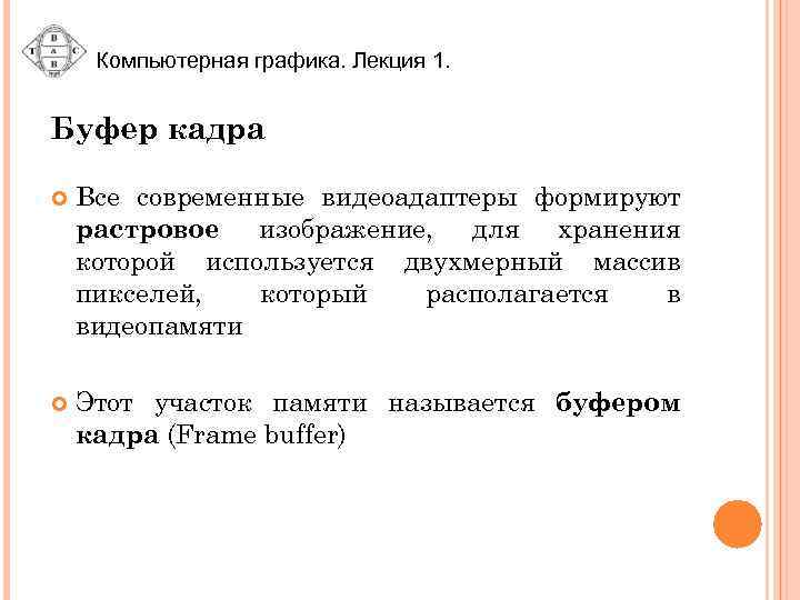 Компьютерная графика. Лекция 1. Буфер кадра Все современные видеоадаптеры формируют растровое изображение, для хранения