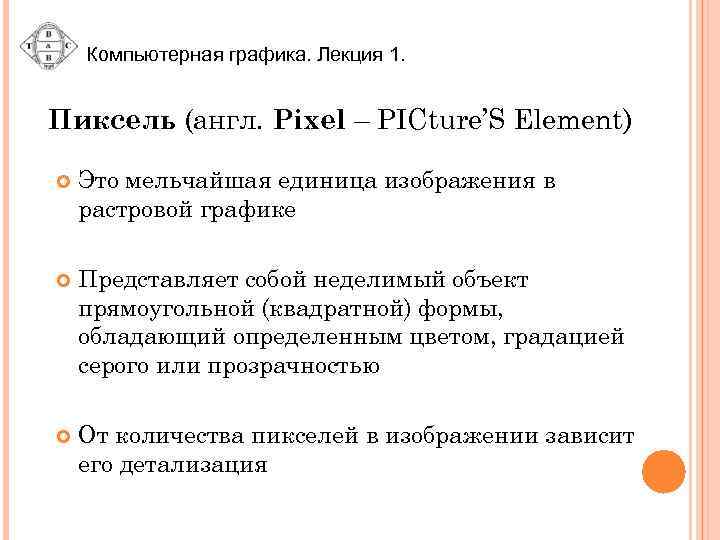Компьютерная графика. Лекция 1. Пиксель (англ. Pixel – PICture’S Element) Это мельчайшая единица изображения