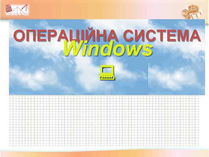 ОПЕРАЦІЙНА СИСТЕМА Windows 