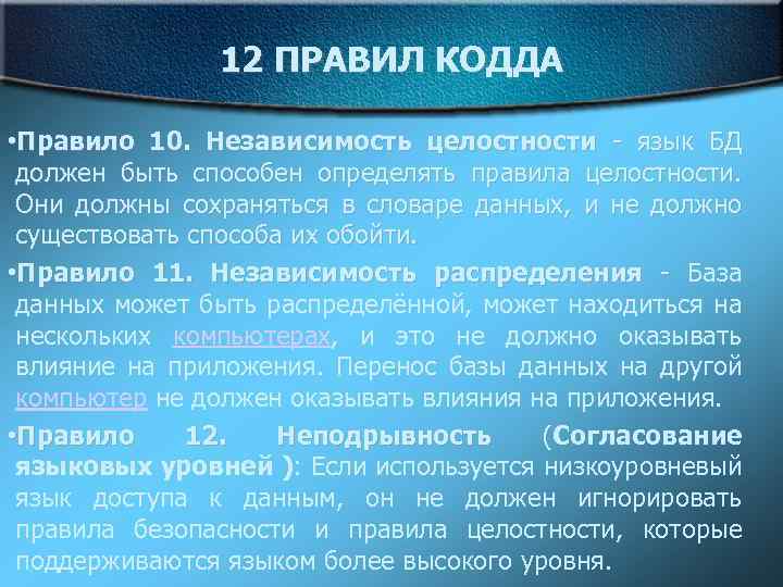 12 ПРАВИЛ КОДДА • Правило 10. Независимость целостности - язык БД должен быть способен