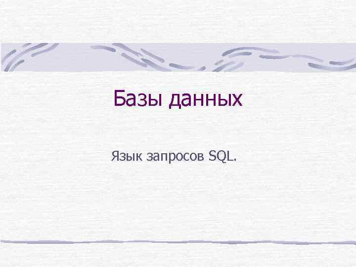 Базы данных Язык запросов SQL. 