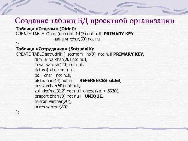 Создание таблиц БД проектной организации Таблица «Отделы» (Otdel): CREATE TABLE Otdel (otdnom int(3) not