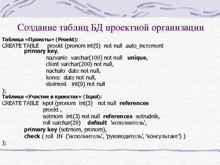 Создание таблиц БД проектной организации Таблица «Проекты» (Proekt): CREATE TABLE proekt (pronom int(5) not