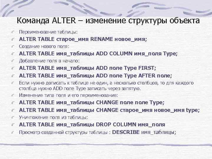 Команда ALTER – изменение структуры объекта Переименование таблицы: ALTER TABLE старое_имя RENAME новое_имя; Создание