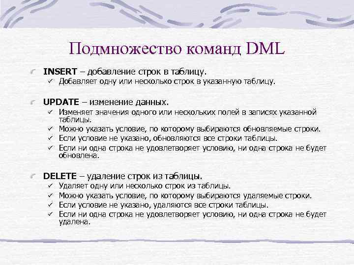 Подмножество команд DML INSERT – добавление строк в таблицу. ü Добавляет одну или несколько