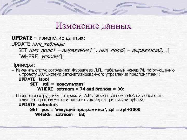 Изменение данных UPDATE – изменение данных: UPDATE имя_таблицы SET имя_поля 1 = выражение 1