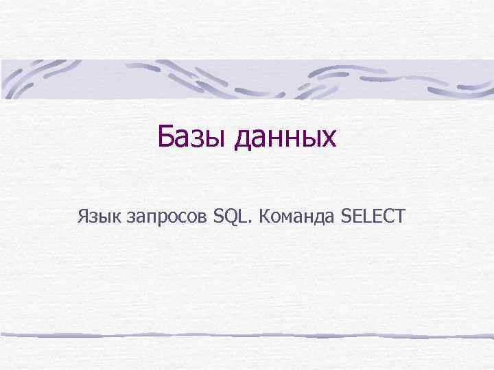 Базы данных Язык запросов SQL. Команда SELECT 