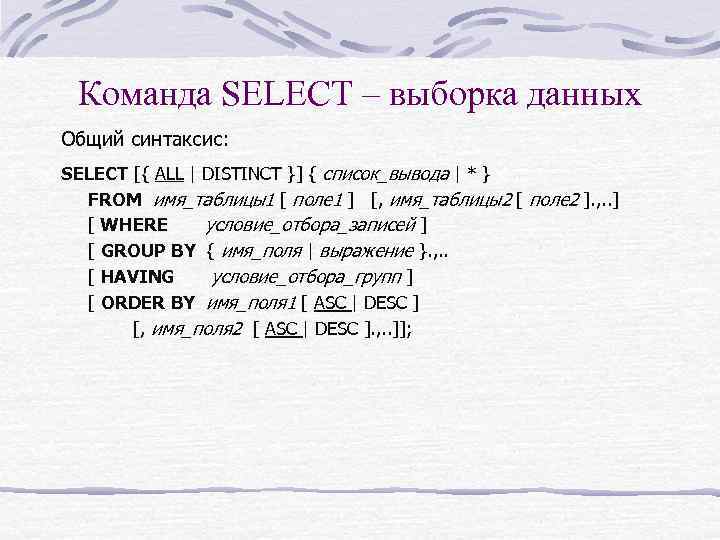 Команда SELECT – выборка данных Общий синтаксис: SELECT [{ ALL | DISTINCT }] {