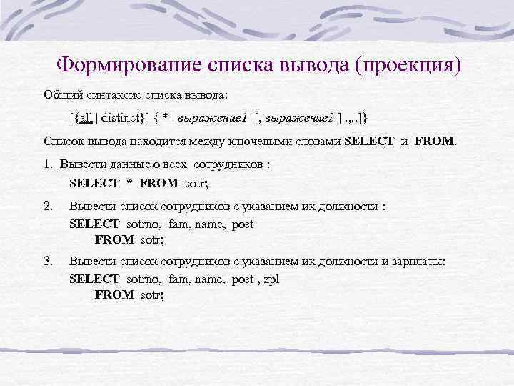 Формирование списка вывода (проекция) Общий синтаксис списка вывода: [{all | distinct}] { * |