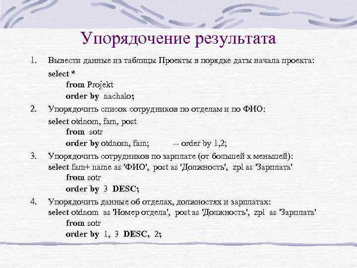 Упорядочение результата 1. Вывести данные из таблицы Проекты в порядке даты начала проекта: select