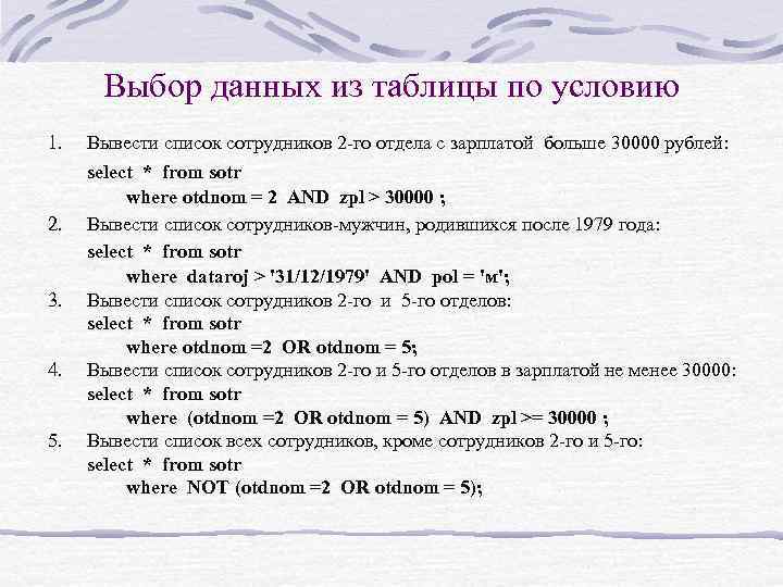 Выбор данных из таблицы по условию 1. Вывести список сотрудников 2 -го отдела с